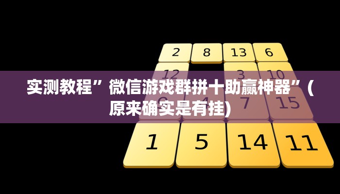 实测教程”微信游戏群拼十助赢神器”(原来确实是有挂)