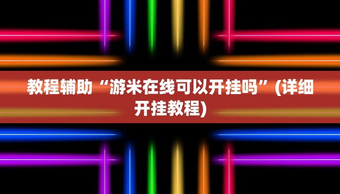 教程辅助“游米在线可以开挂吗”(详细开挂教程)
