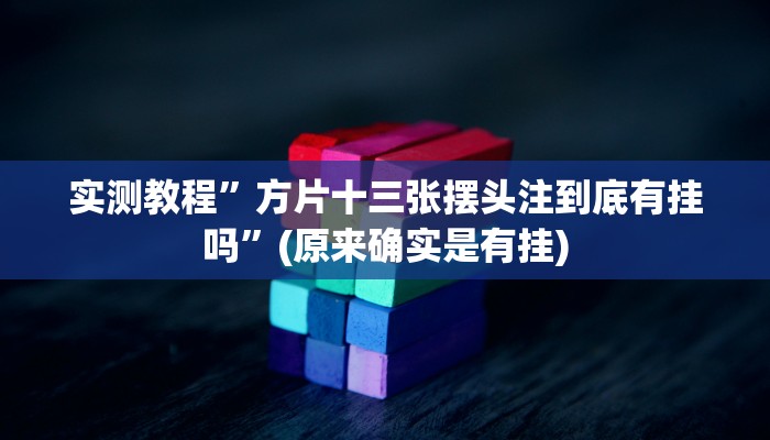 实测教程”方片十三张摆头注到底有挂吗”(原来确实是有挂)