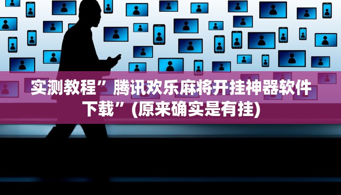 实测教程”腾讯欢乐麻将开挂神器软件下载”(原来确实是有挂)