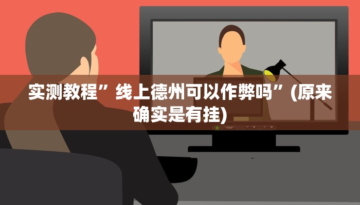 实测教程”线上德州可以作弊吗”(原来确实是有挂)