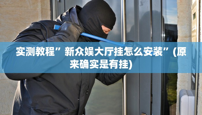 实测教程”新众娱大厅挂怎么安装”(原来确实是有挂)