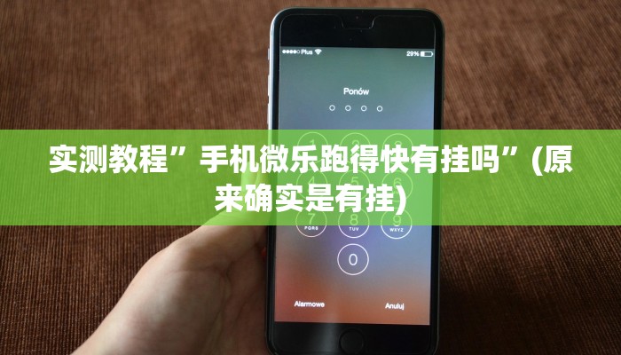 实测教程”手机微乐跑得快有挂吗”(原来确实是有挂)