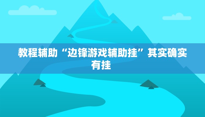教程辅助“边锋游戏辅助挂”其实确实有挂 