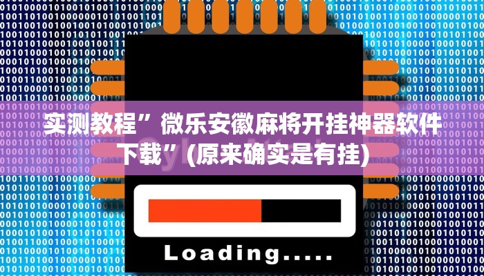 实测教程”微乐安徽麻将开挂神器软件下载”(原来确实是有挂)