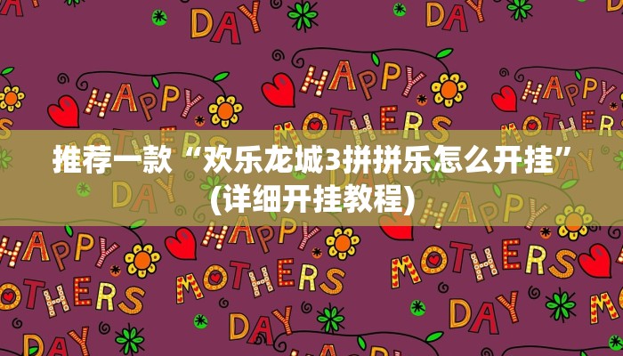 推荐一款“欢乐龙城3拼拼乐怎么开挂”(详细开挂教程)
