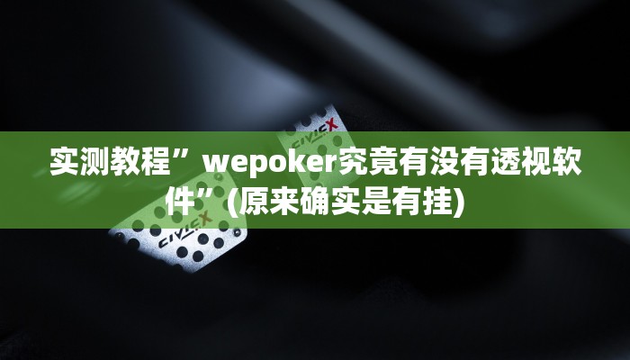 实测教程”wepoker究竟有没有透视软件”(原来确实是有挂)