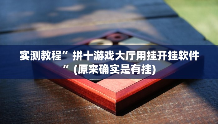 实测教程”拼十游戏大厅用挂开挂软件”(原来确实是有挂)