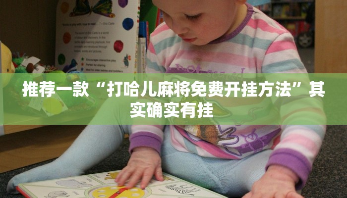 推荐一款“打哈儿麻将免费开挂方法”其实确实有挂 