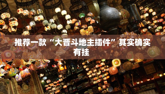 推荐一款“大晋斗地主插件”其实确实有挂 