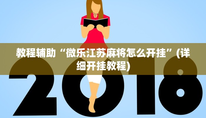 教程辅助“微乐江苏麻将怎么开挂”(详细开挂教程)