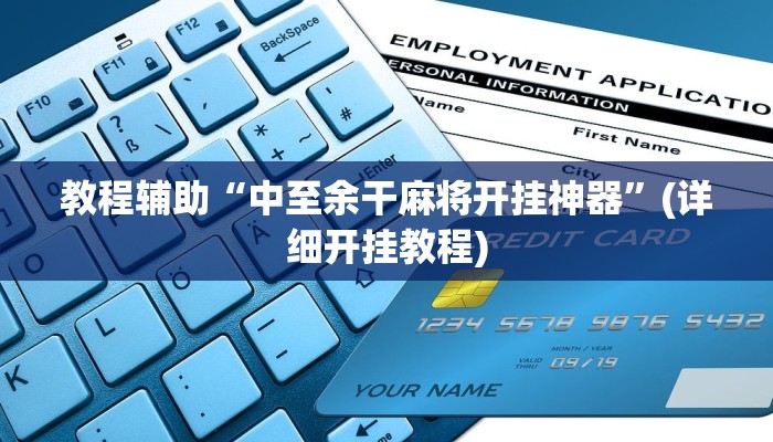 教程辅助“中至余干麻将开挂神器”(详细开挂教程)