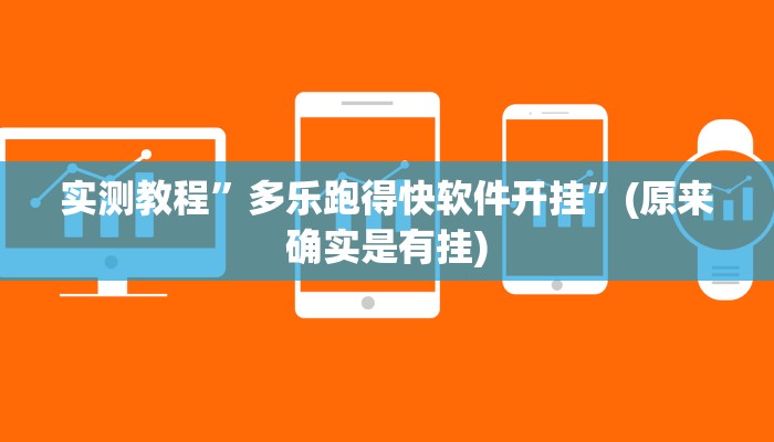 实测教程”多乐跑得快软件开挂”(原来确实是有挂)