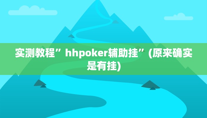 实测教程”hhpoker辅助挂”(原来确实是有挂)
