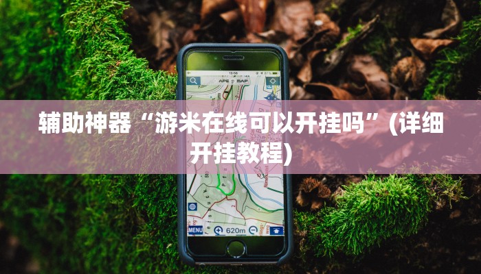 辅助神器“游米在线可以开挂吗”(详细开挂教程)