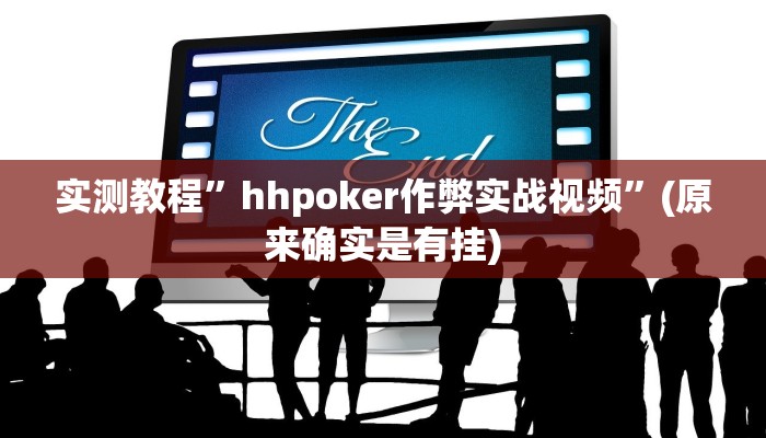 实测教程”hhpoker作弊实战视频”(原来确实是有挂)