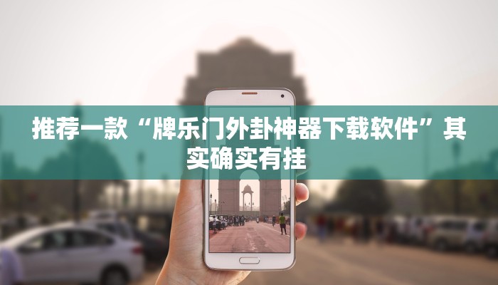 推荐一款“牌乐门外卦神器下载软件”其实确实有挂 