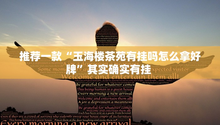 推荐一款“玉海楼茶苑有挂吗怎么拿好牌”其实确实有挂 