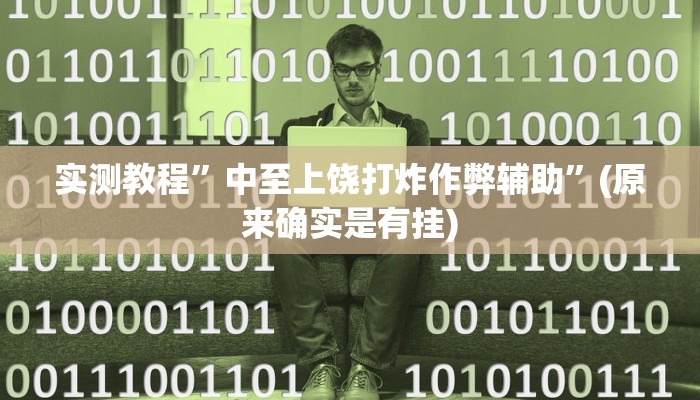 实测教程”中至上饶打炸作弊辅助”(原来确实是有挂)