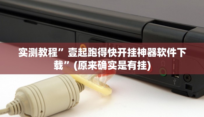 实测教程”壹起跑得快开挂神器软件下载”(原来确实是有挂)