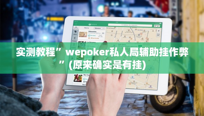 实测教程”wepoker私人局辅助挂作弊”(原来确实是有挂)