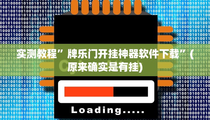 实测教程”牵手跑得快怎么刷好牌”(原来确实是有挂)