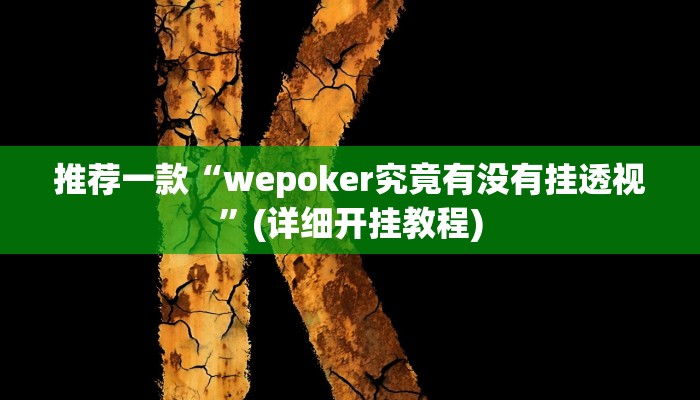 推荐一款“wepoker究竟有没有挂透视”(详细开挂教程)