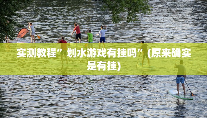 实测教程”划水游戏有挂吗”(原来确实是有挂)