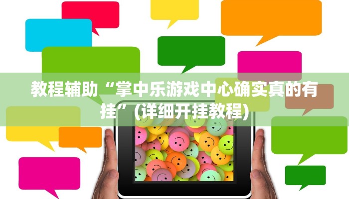 教程辅助“掌中乐游戏中心确实真的有挂”(详细开挂教程)