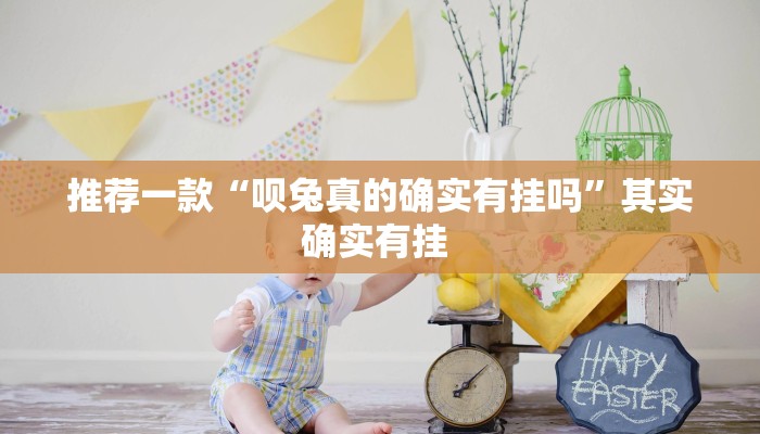 推荐一款“呗兔真的确实有挂吗”其实确实有挂 