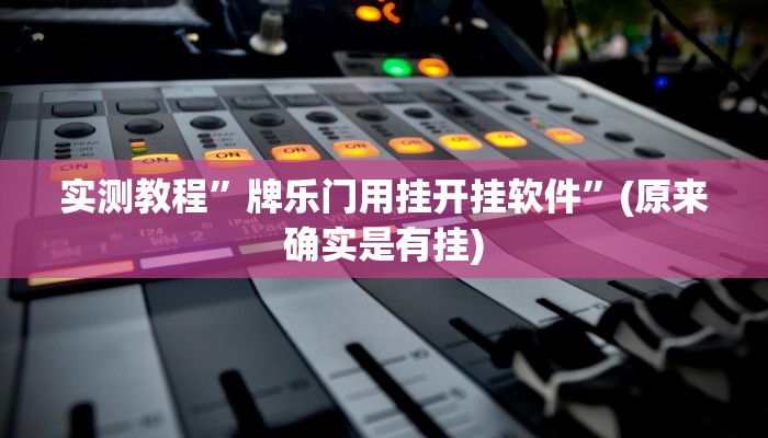 实测教程”牌乐门用挂开挂软件”(原来确实是有挂)