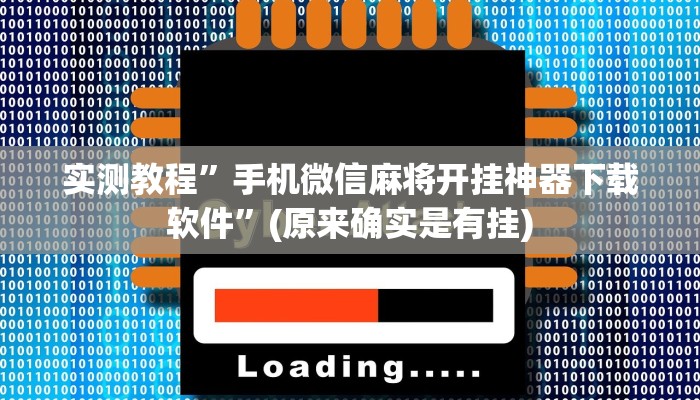 实测教程”手机微信麻将开挂神器下载软件”(原来确实是有挂)