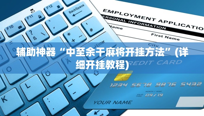 辅助神器“中至余干麻将开挂方法”(详细开挂教程)