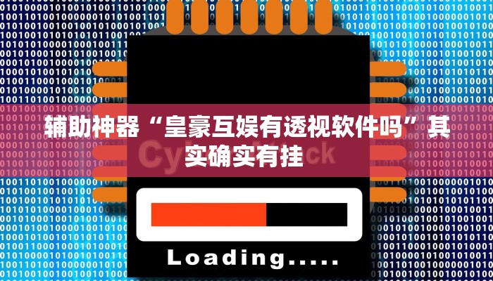 辅助神器“皇豪互娱有透视软件吗”其实确实有挂 