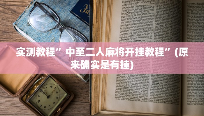 实测教程”中至二人麻将开挂教程”(原来确实是有挂)