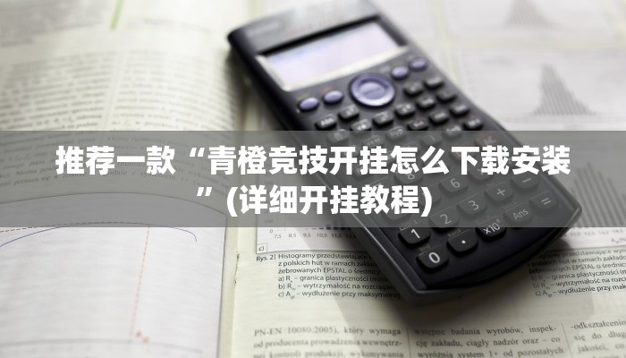推荐一款“青橙竞技开挂怎么下载安装”(详细开挂教程)
