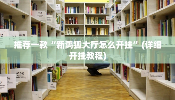 推荐一款“新鸿狐大厅怎么开挂”(详细开挂教程)