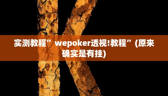 实测教程”wepoker透视!教程”(原来确实是有挂)