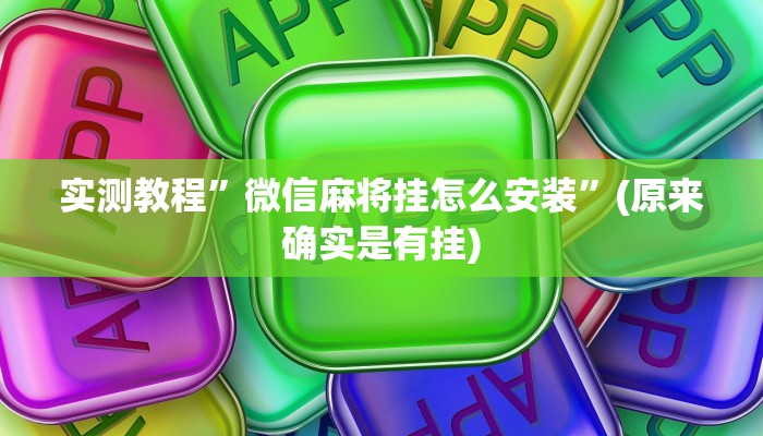 实测教程”微信麻将挂怎么安装”(原来确实是有挂)