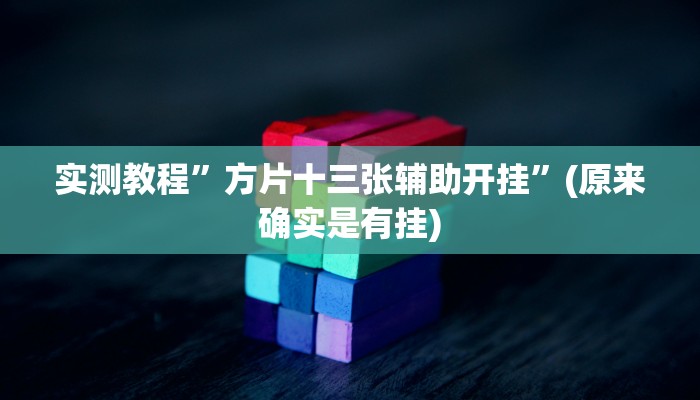 实测教程”方片十三张辅助开挂”(原来确实是有挂)