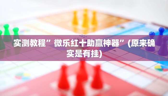 实测教程”微乐红十助赢神器”(原来确实是有挂)
