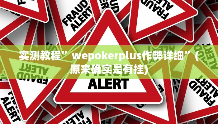 实测教程”wepokerplus作弊详细”(原来确实是有挂)