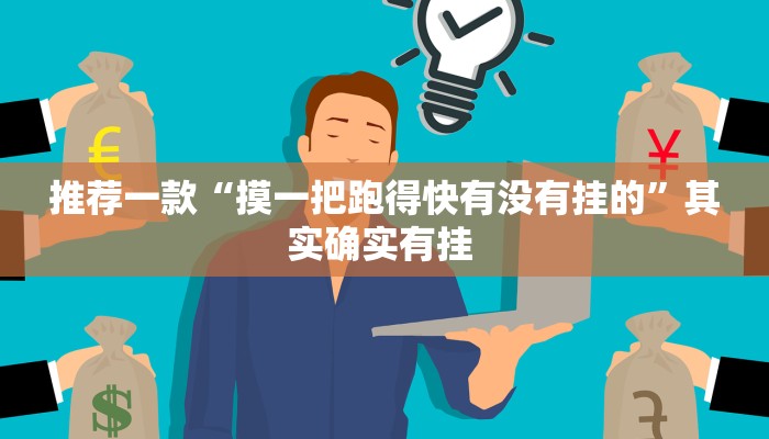 推荐一款“摸一把跑得快有没有挂的”其实确实有挂 