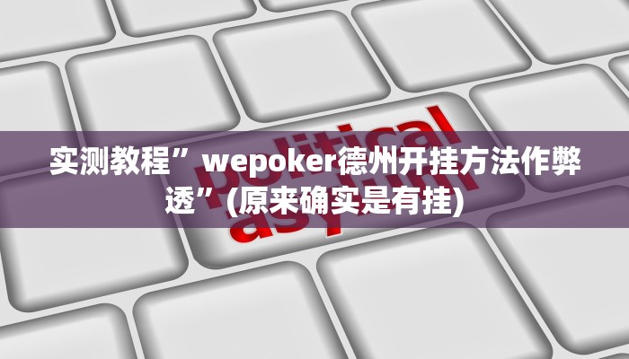 实测教程”wepoker德州开挂方法作弊透”(原来确实是有挂)