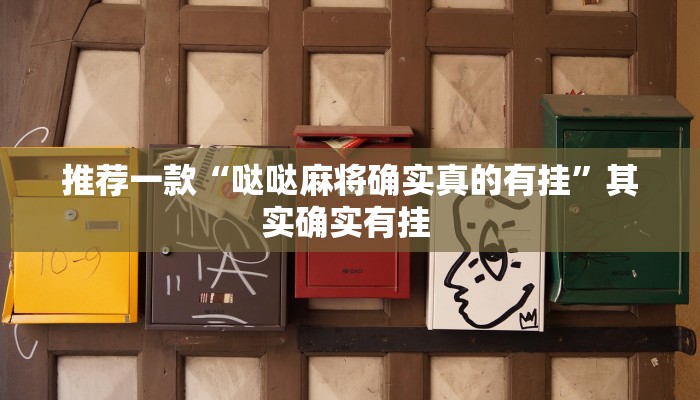推荐一款“哒哒麻将确实真的有挂”其实确实有挂 