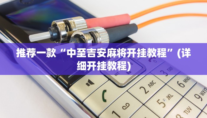 推荐一款“中至吉安麻将开挂教程”(详细开挂教程)
