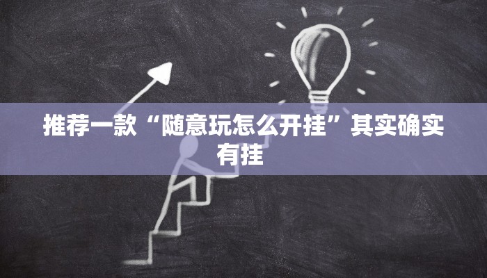 推荐一款“随意玩怎么开挂”其实确实有挂 