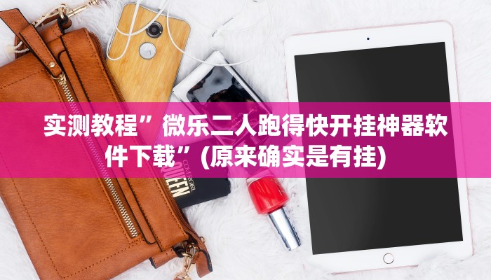 实测教程”微乐二人跑得快开挂神器软件下载”(原来确实是有挂)
