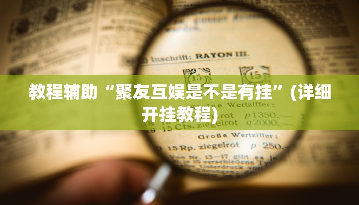 教程辅助“聚友互娱是不是有挂”(详细开挂教程)