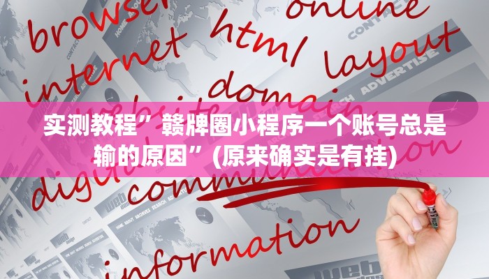 实测教程”赣牌圈小程序一个账号总是输的原因”(原来确实是有挂)